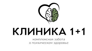 Клиника 1+1