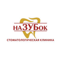 Стоматология наЗУБок